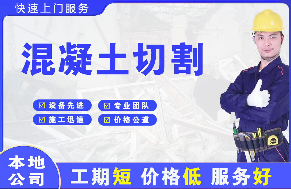 富县混凝土切割