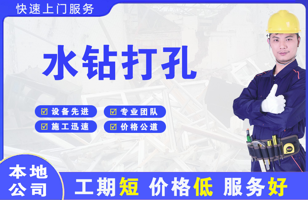 富县水钻打孔