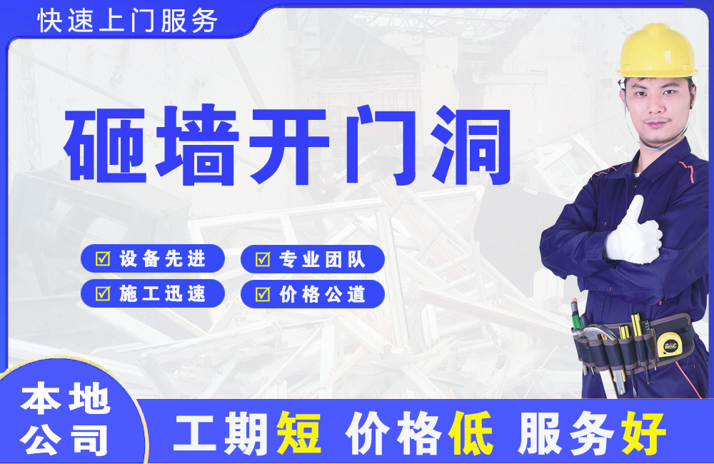富县砸墙开门洞