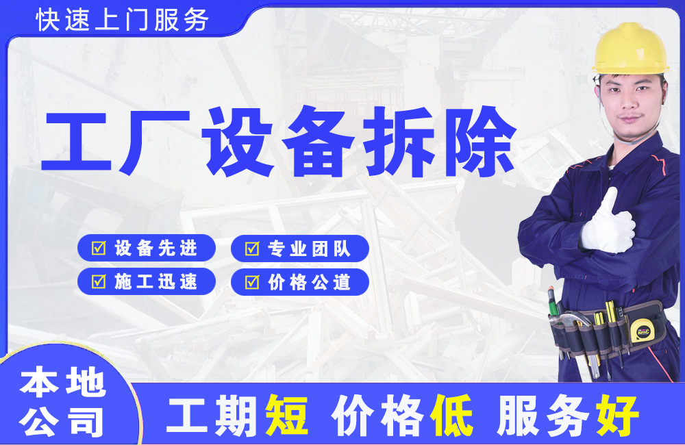 富县工厂设备拆除