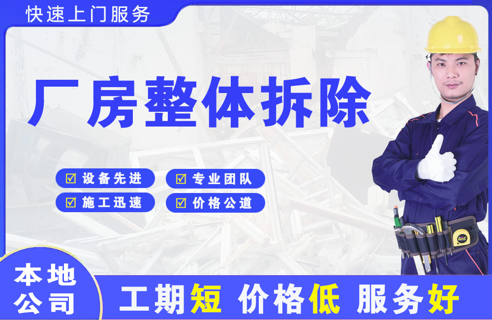 富县厂房整体拆除